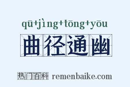 曲径通幽是什么意思的图片